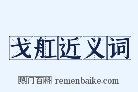 戈舡近义词是什么意思的图片